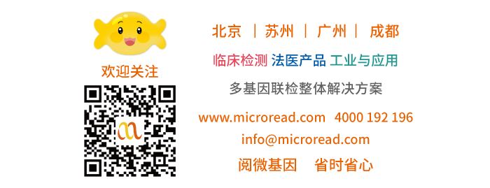 阅微基因_临床检测·法医产品·工业与应用，多基因联检整体解决方案_欢迎关注微信公众号