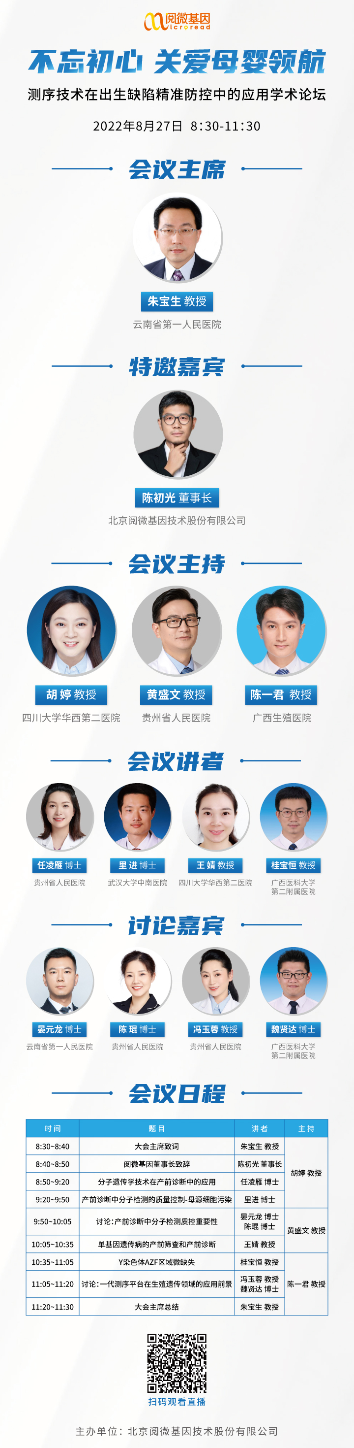 阅微基因测序技术在出生缺陷精准防控中的应用学术论坛 阅微基因测序技术在出生缺陷精准防控中的应用学术论坛